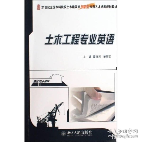 21世纪全国本科院校土木建筑类创新型应用人才培养规划教材：土木工程专业英语