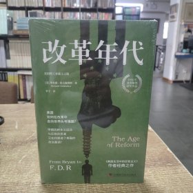 改革年代：美国的工业霸主之路