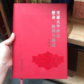 交通大学西迁：使命、抉择与挑战