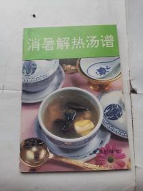 消暑解热汤谱