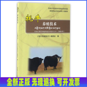 牦牛養(yǎng)殖技術(shù)(漢藏對(duì)照新型職業(yè)農(nóng)牧民培育工程教材)/農(nóng)牧區(qū)惠民種植養(yǎng)殖實(shí)用技術(shù)叢書