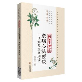 【正版书籍】医宗金鉴杂病心法要诀白话解及医案助读医宗金鉴白话解及医案助读丛书