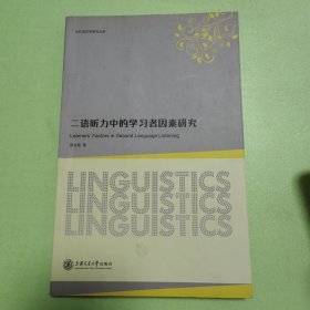 二语听力中的学习者因素研究