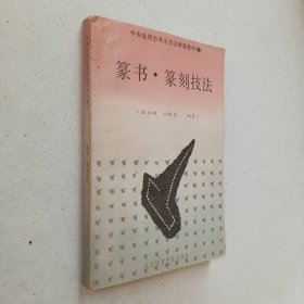 篆书 篆刻技法