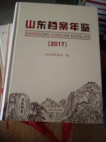 《山东档案年鉴（2017）》 精装16开本，家中西墙南三层