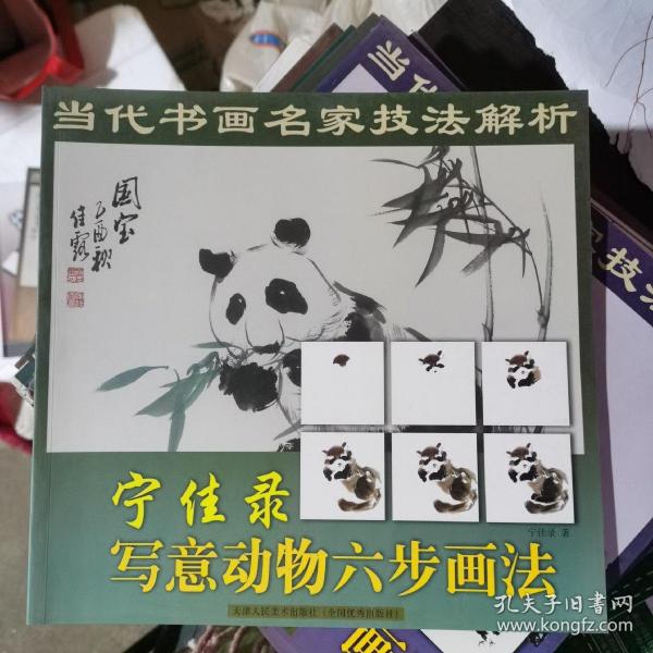 当代书画名家技法解析：宁佳录写意动物六步画法