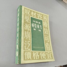 河南省秘验单方集锦