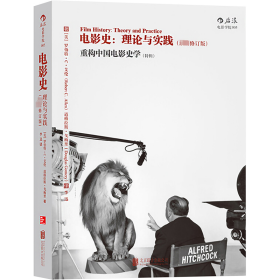 电影史：理论与实践（最新修订版）：重构中国电影史学（特辑）