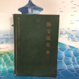 陈宝箴集（中）