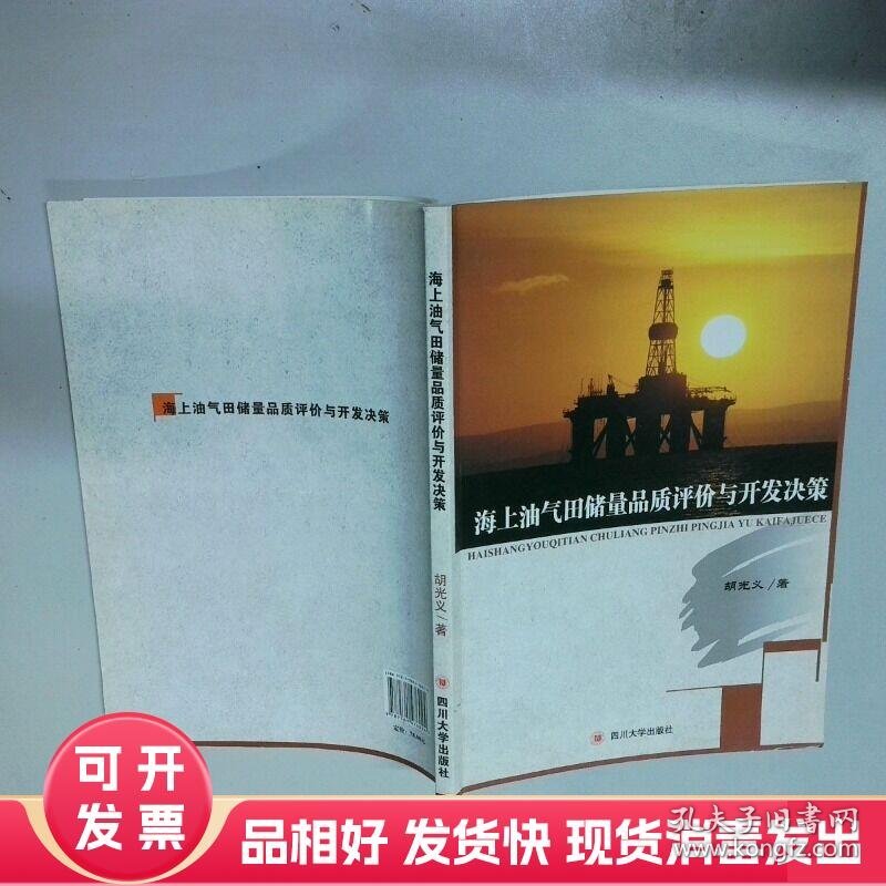海上油气田储量品质评价与开发决策  胡光义 成都 四川大学出版社