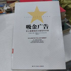 吸金广告：史上最赚钱的文案写作手册