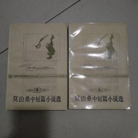 莫泊桑中短篇小说选(上下)