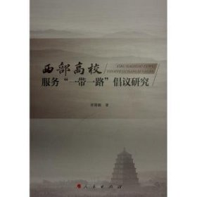 西部高校服务“一带一路”倡议研究