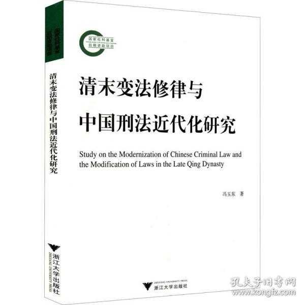 清末变法修律与中国刑法近代化研究