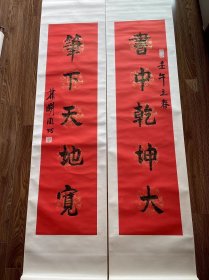 林曦明先生書法對聯(lián)之《書中乾坤大，筆下天地寬》