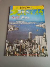 香港风情1985年第1期(创刊号)