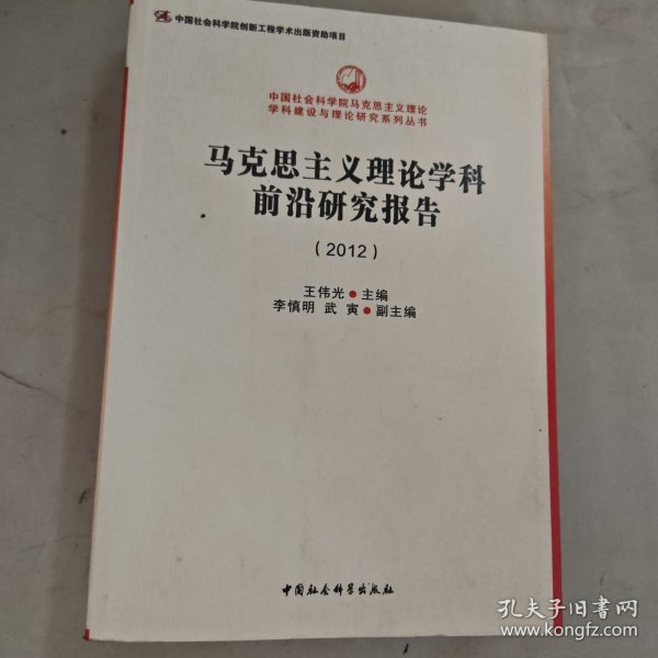 中国社会科学院马克思主义理论学科建设与理论研究系列丛书：马克思主义理论学科前沿研究报告