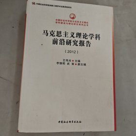 中国社会科学院马克思主义理论学科建设与理论研究系列丛书：马克思主义理论学科前沿研究报告