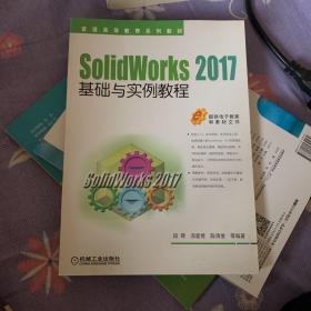 SolidWorks 2017基础与实例教程