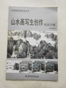 山水画写生创作技法全解/中国画名家技法丛书