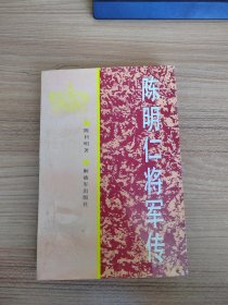 陈明仁将军传 作者签赠本