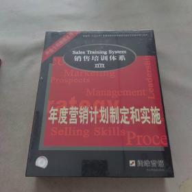 销售培训体系：年度营销计划制定和实施（内装VCD3碟）