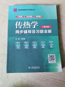 九章丛书·高校经典教材同步辅导丛书:传热学同步辅导及习题全解(第四版)