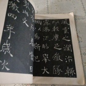 历代碑帖法书选 唐褚遂良书雁塔圣教序记
