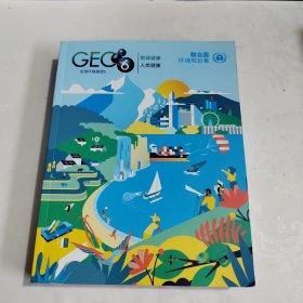 全球環(huán)境展望 6 地球健康 人類健康