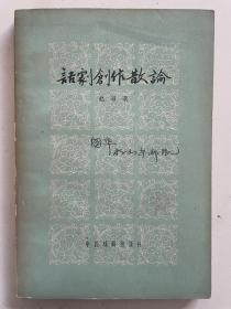 话剧创作散论（学者藏书，高夙胜、查国华）