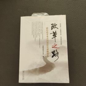 改革之路