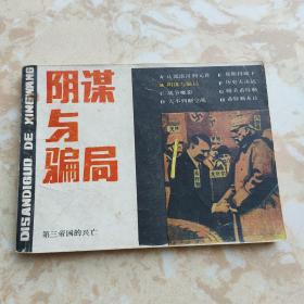 连环画 阴谋与骗局