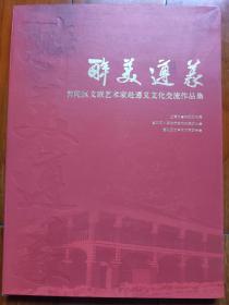 2016 醉美遵义 普陀区文联艺术家赴遵义文化交流作品集