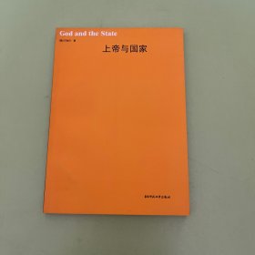 上帝与国家