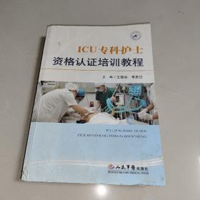 ICU专科护士资格认证培训教程