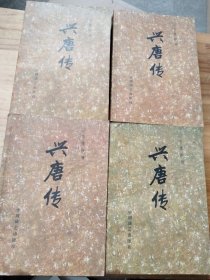 传统评书：兴唐传【一，二，三，四】全4册合售