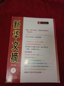 新华文摘 2022年 第6期 总第738期（大16开大字本）