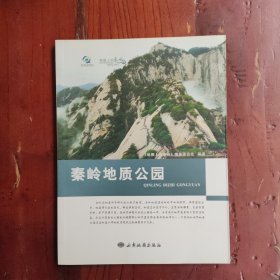 地图上的秦岭：秦岭地质公园