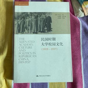 民国时期大学校园文化