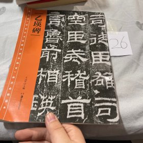 教育部《中小学书法教育指导纲要》推荐必临范本：《乙瑛碑》