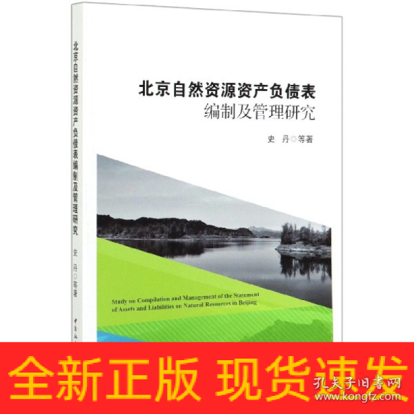 北京自然资源资产负债表编制及管理研究