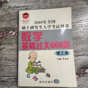 2005年全国硕士研究生入学考试用书 数学基础过关660题理工类