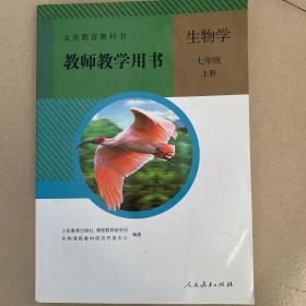 初中生物教师用书七年级上册