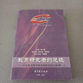 教育研究者的足跡