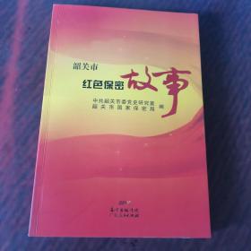 韶关市红色保密故事