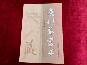 嘉兴藏书史 书品如图.