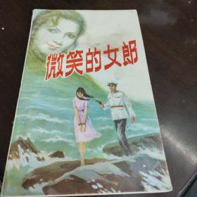 微笑的女郎