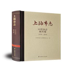 上海市志.口岸分志.海关卷（1978-2010）