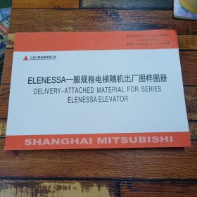 上海三菱电梯随机出厂图样图册