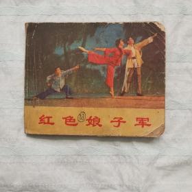 红色娘子军     连环画（初稿）天津版
